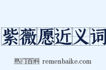 紫薇愿近义词是什么意思的图片